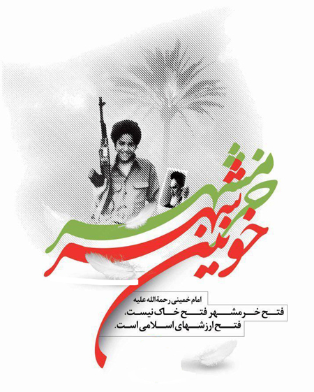 جملکس آزادسازی خرمشهر, عکس نوشته تبریک آزادسازی خرمشهر